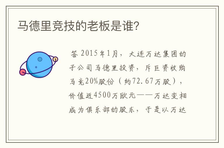 马德里竞技的老板是谁?