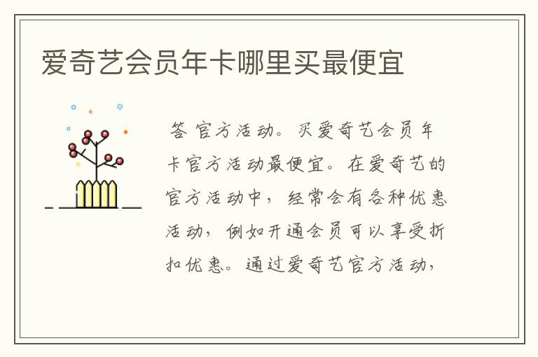 爱奇艺会员年卡哪里买最便宜