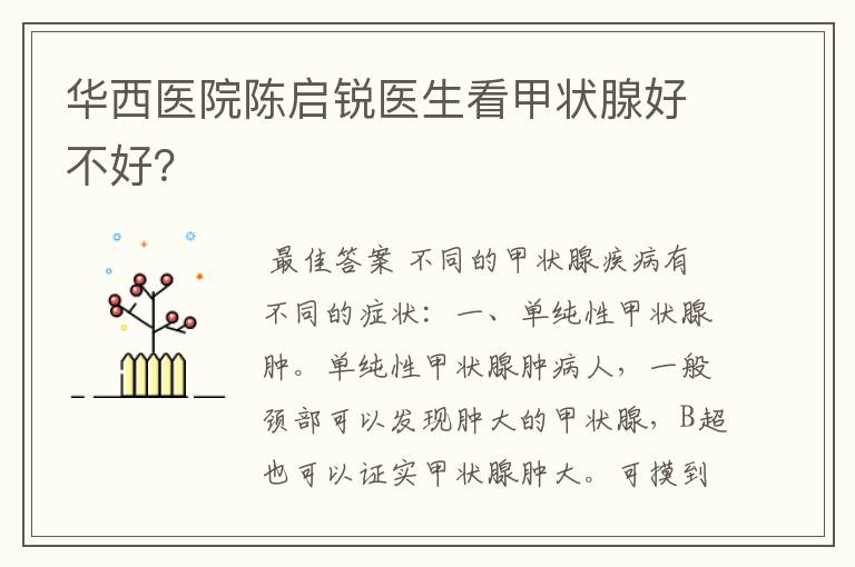 华西医院陈启锐医生看甲状腺好不好?