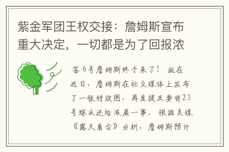 紫金军团王权交接:詹姆斯宣布重大决定,一切都是为了回报浓眉