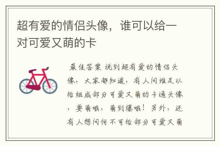超有爱的情侣头像,谁可以给一对可爱又萌的卡
