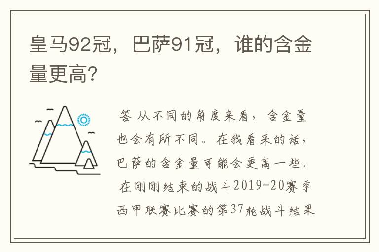 皇马92冠,巴萨91冠,谁的含金量更高?