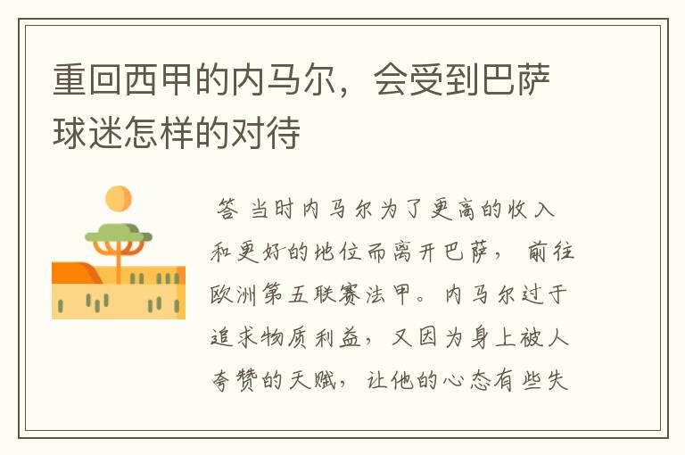 重回西甲的内马尔,会受到巴萨球迷怎样的对待