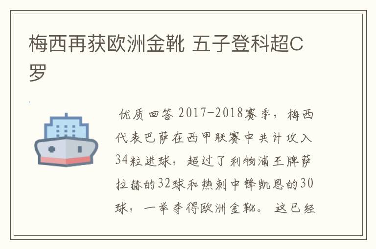 梅西再获欧洲金靴 五子登科超C罗
