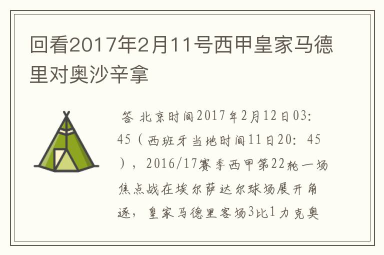 回看2017年2月11号西甲皇家马德里对奥沙辛拿