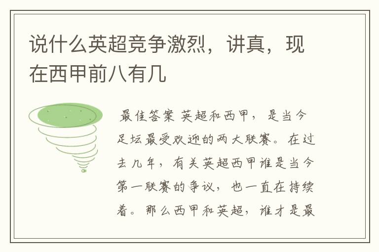 说什么英超竞争激烈,讲真,现在西甲前八有几