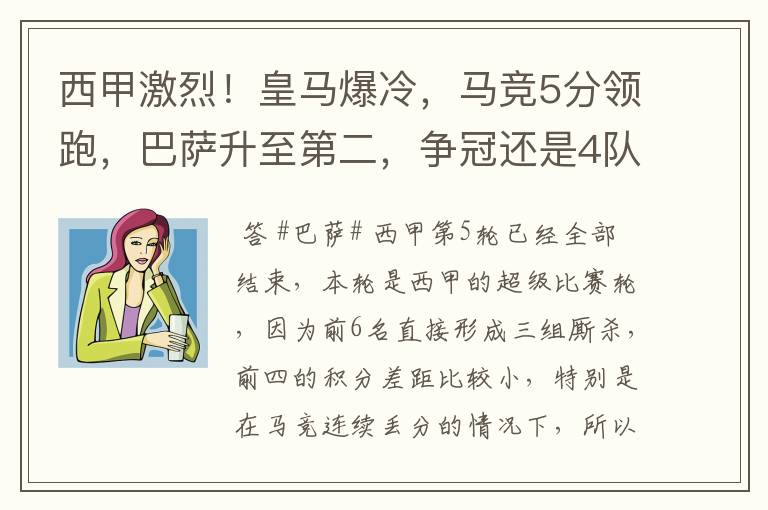 西甲激烈!皇马爆冷,马竞5分领跑,巴萨升至第二,争冠还是4队