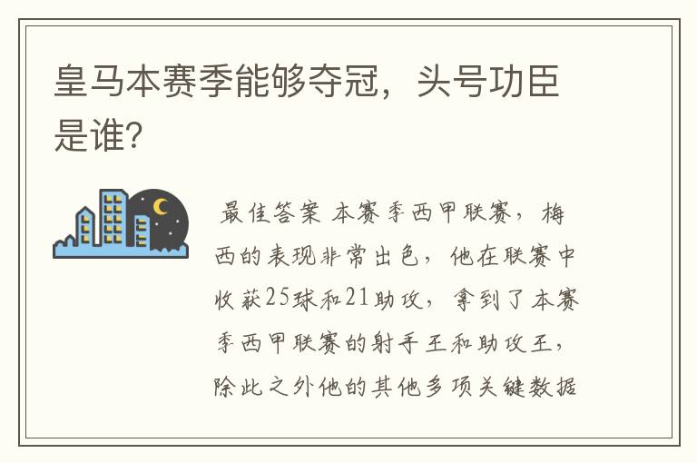 皇马本赛季能够夺冠，头号功臣是谁？