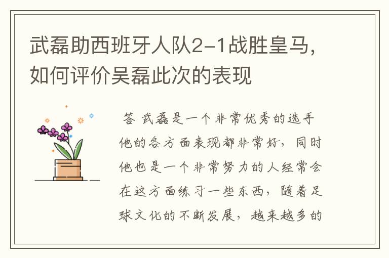 武磊助西班牙人队2-1战胜皇马，如何评价吴磊此次的表现