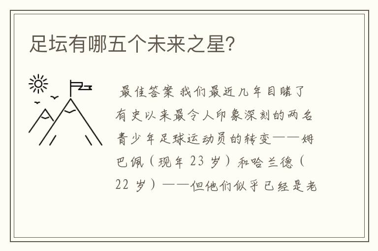 足坛有哪五个未来之星?