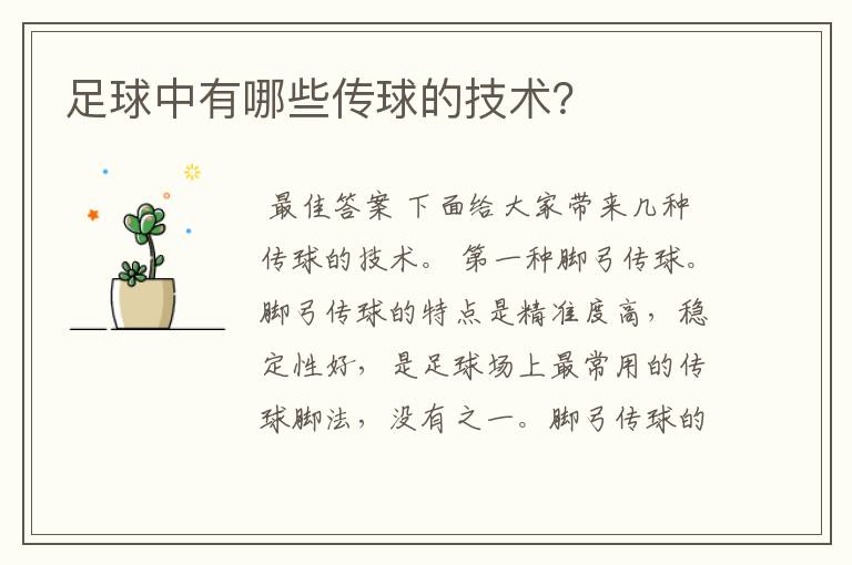 足球中有哪些传球的技术?