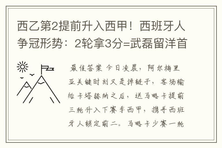 西乙第2提前升入西甲!西班牙人争冠形势:2轮拿3分=武磊留洋首冠