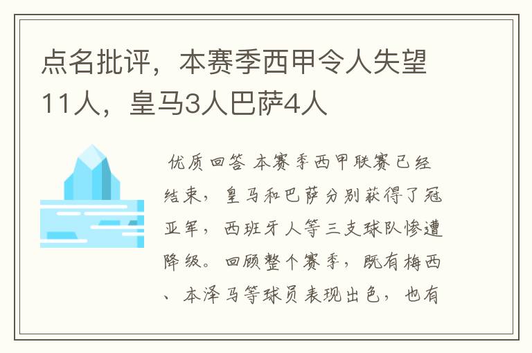 点名批评,本赛季西甲令人失望11人,皇马3人巴萨4人
