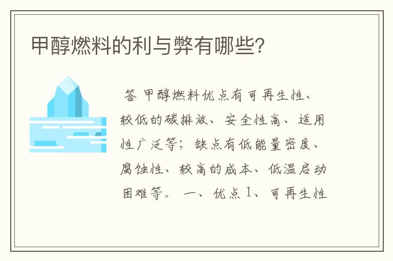 甲醇燃料的利与弊有哪些?