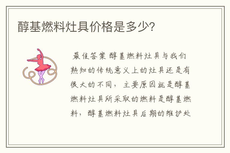 醇基燃料灶具价格是多少?