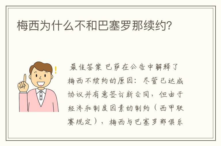 梅西为什么不和巴塞罗那续约?