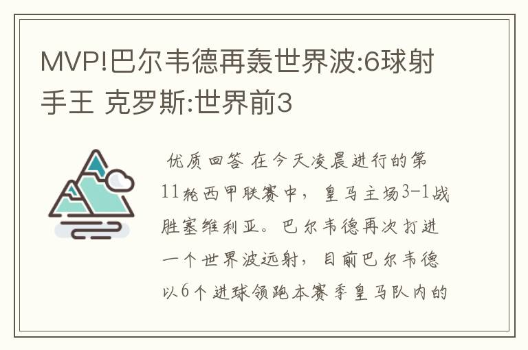 MVP!巴尔韦德再轰世界波:6球射手王 克罗斯:世界前3