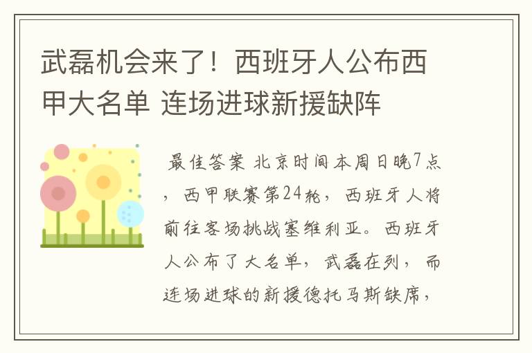 武磊机会来了!西班牙人公布西甲大名单 连场进球新援缺阵