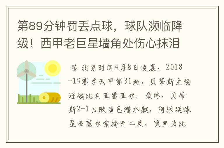 第89分钟罚丢点球，球队濒临降级！西甲老巨星墙角处伤心抹泪
