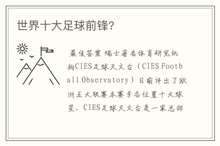 世界十大足球前锋?