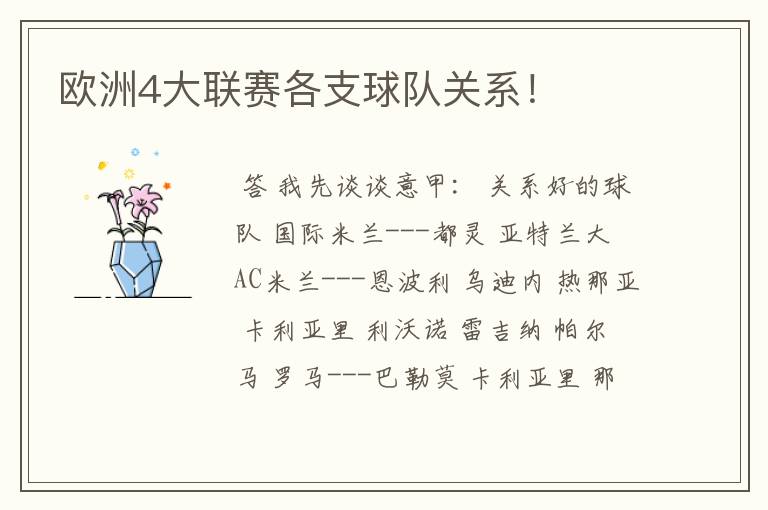 欧洲4大联赛各支球队关系!