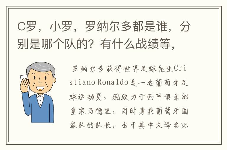 C罗,小罗,罗纳尔多都是谁,分别是哪个队的?有什么战绩等,尽量具体点吧!