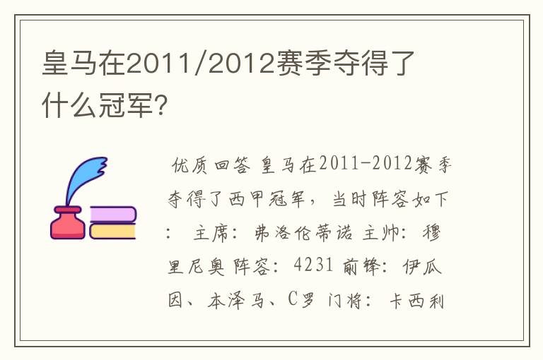 皇马在2011/2012赛季夺得了什么冠军?
