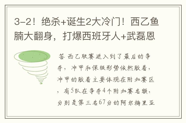3-2!绝杀+诞生2大冷门!西乙鱼腩大翻身,打爆西班牙人+武磊恩师