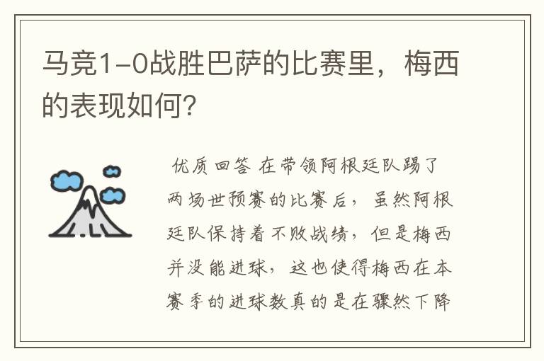 马竞1-0战胜巴萨的比赛里,梅西的表现如何?
