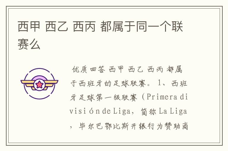 西甲 西乙 西丙 都属于同一个联赛么