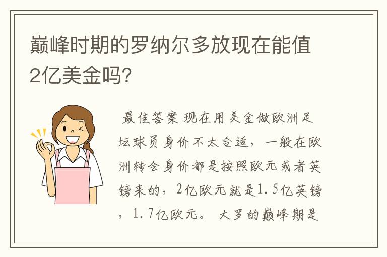 巅峰时期的罗纳尔多放现在能值2亿美金吗?