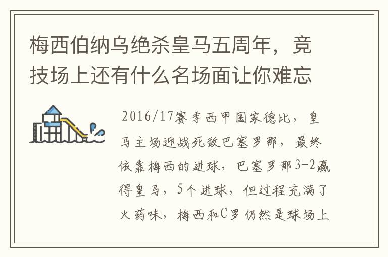 梅西伯纳乌绝杀皇马五周年,竞技场上还有什么名场面让你难忘?