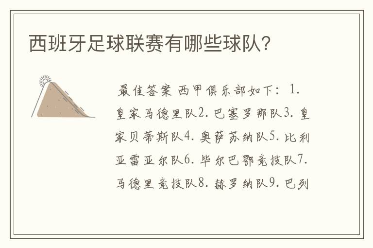 西班牙足球联赛有哪些球队?