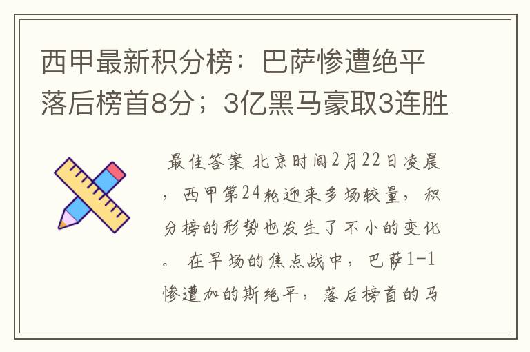 西甲最新积分榜:巴萨惨遭绝平落后榜首8分;3亿黑马豪取3连胜
