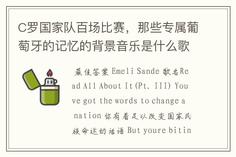 C罗国家队百场比赛,那些专属葡萄牙的记忆的背景音乐是什么歌名