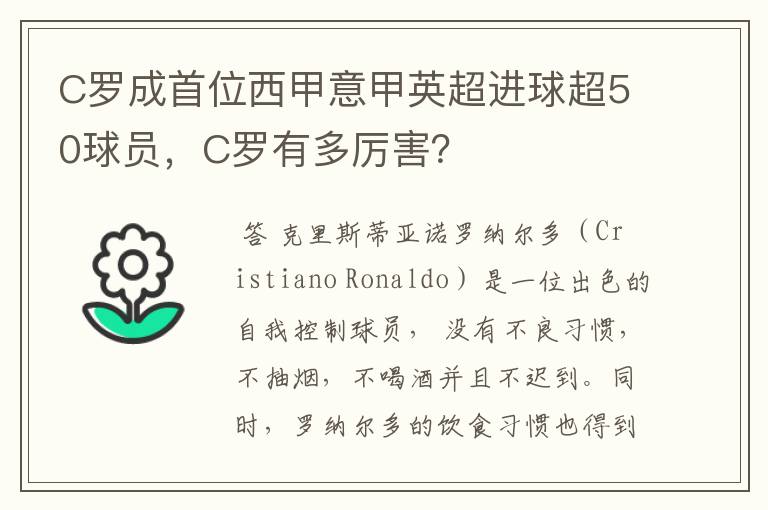 C罗成首位西甲意甲英超进球超50球员,C罗有多厉害?