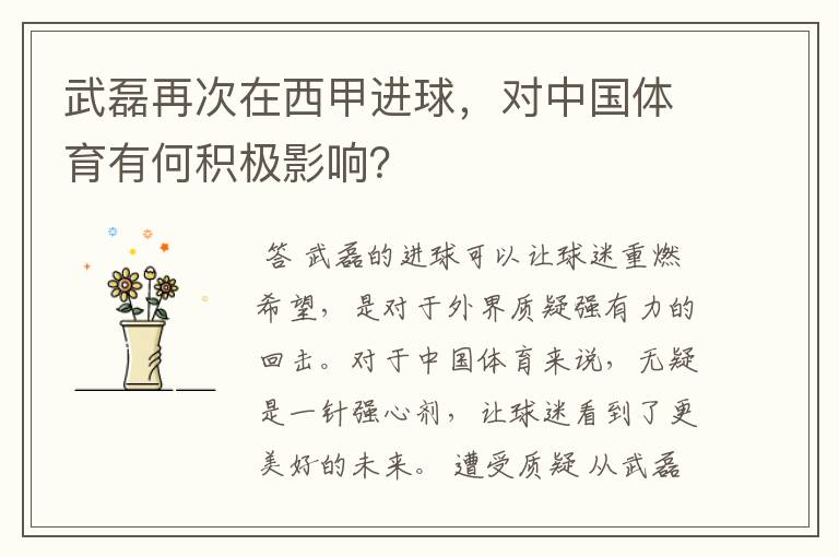 武磊再次在西甲进球,对中国体育有何积极影响?