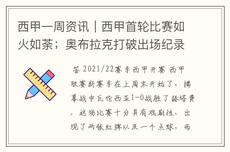 西甲一周资讯|西甲首轮比赛如火如荼;奥布拉克打破出场纪录