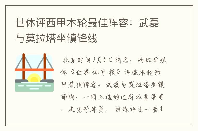 世体评西甲本轮最佳阵容:武磊与莫拉塔坐镇锋线