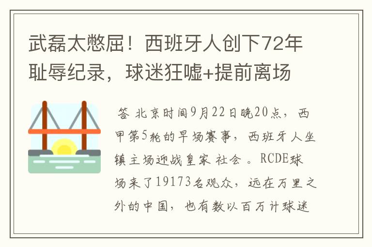 武磊太憋屈!西班牙人创下72年耻辱纪录,球迷狂嘘+提前离场