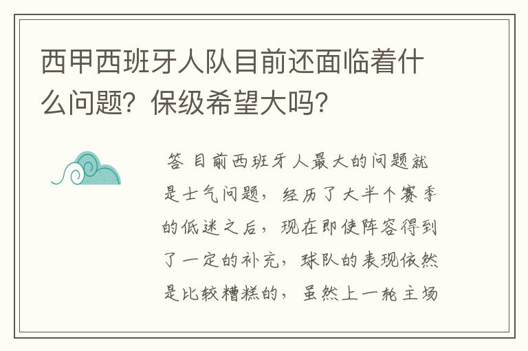 西甲西班牙人队目前还面临着什么问题?保级希望大吗?
