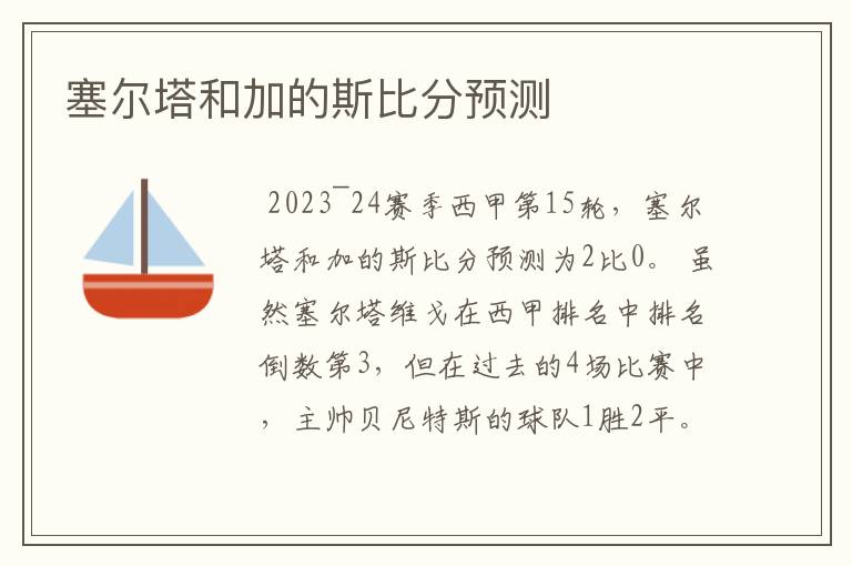 塞尔塔和加的斯比分预测
