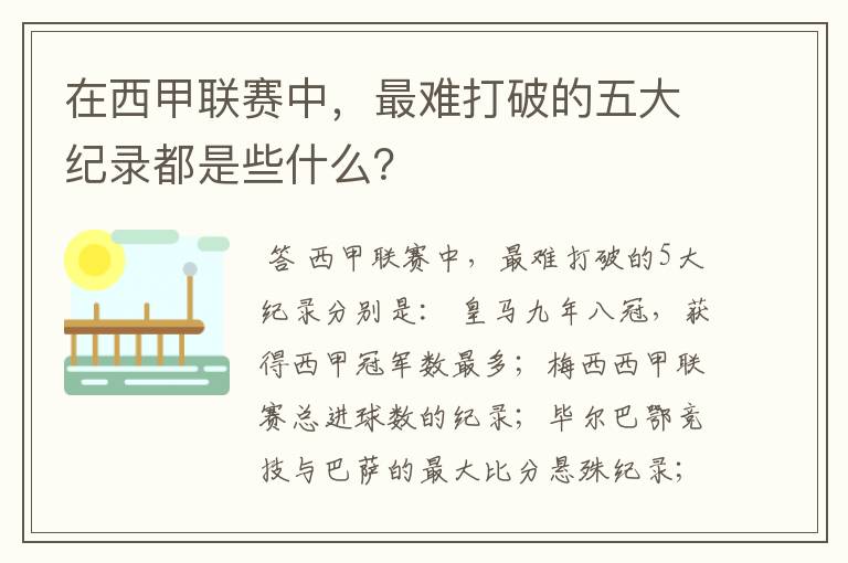 在西甲联赛中,最难打破的五大纪录都是些什么?