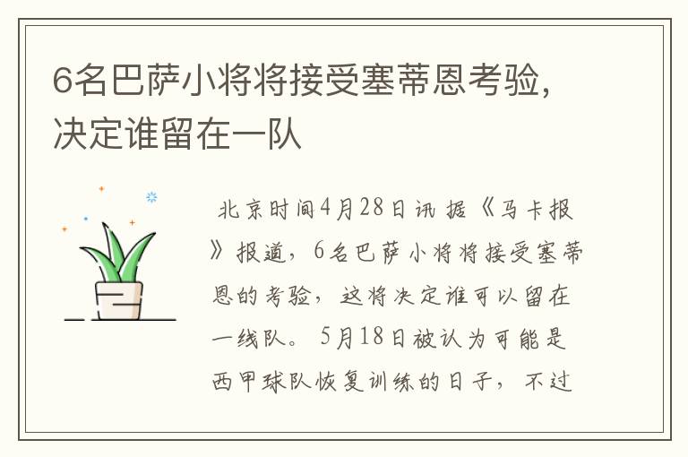 6名巴萨小将将接受塞蒂恩考验,决定谁留在一队