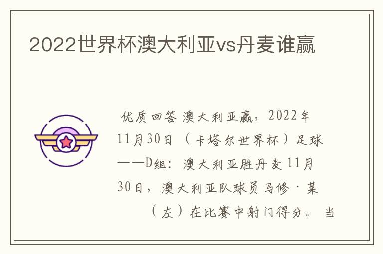 2022世界杯澳大利亚vs丹麦谁赢
