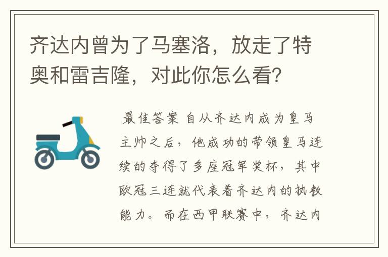 齐达内曾为了马塞洛,放走了特奥和雷吉隆,对此你怎么看?