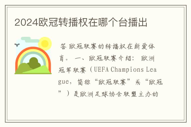 2024欧冠转播权在哪个台播出
