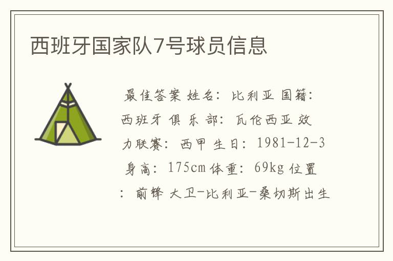 西班牙国家队7号球员信息