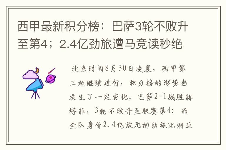 西甲最新积分榜:巴萨3轮不败升至第4;2.4亿劲旅遭马竞读秒绝平