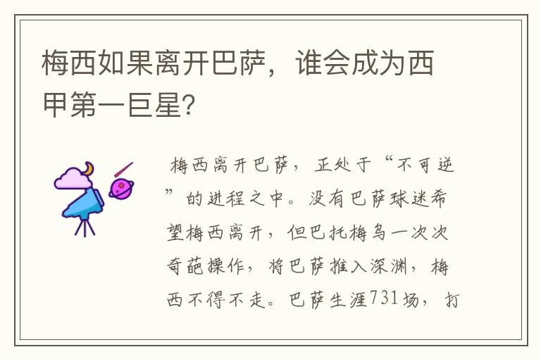 梅西如果离开巴萨,谁会成为西甲第一巨星?